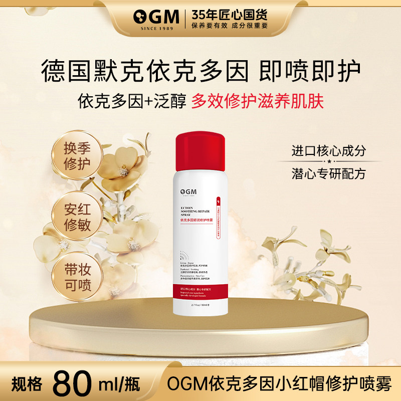 OGM依克多因泛醇补水保湿修护敏肌修护精华水小红帽喷雾80毫升装