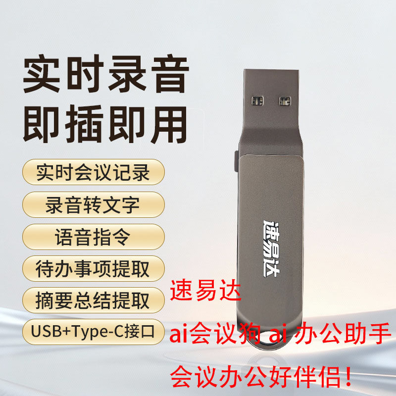 速易达 ai会议狗ai办公助手usb麦克风实时录音语音转文字格式转换