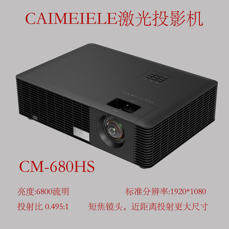 CAIMEIELE短焦1080P高清激光投影机CM-680HS高清办公家用餐厅投影融合用短焦激光投影仪 支持四角矫正支持4K