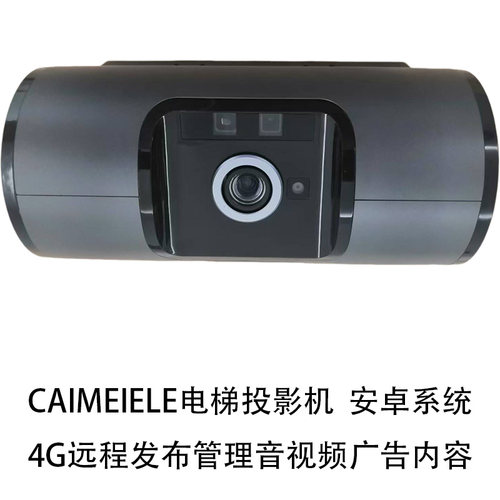CAIMEIELE电梯投影机4G远程发布