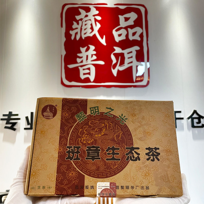 黎明之光班章生态砖1000克一片
