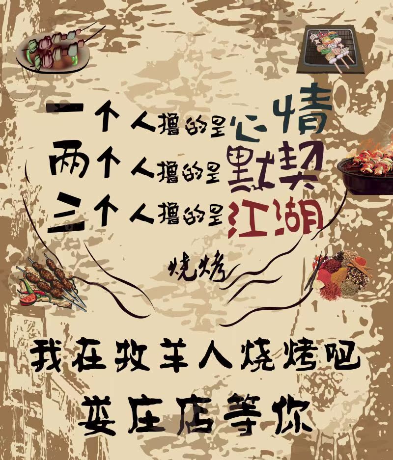 烧烤图片海报贴画广告主题餐厅饭店装饰创意搞笑自粘