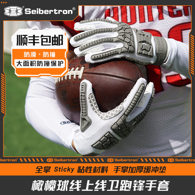 Seibertron橄榄球手套美式足球防滑前锋线上线卫儿童男女锋线腰旗