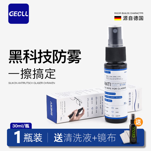 GECLL眼镜镜片防雾喷剂