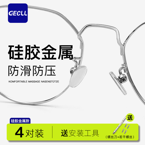 GECLL金属眼镜鼻托4对装送螺丝刀