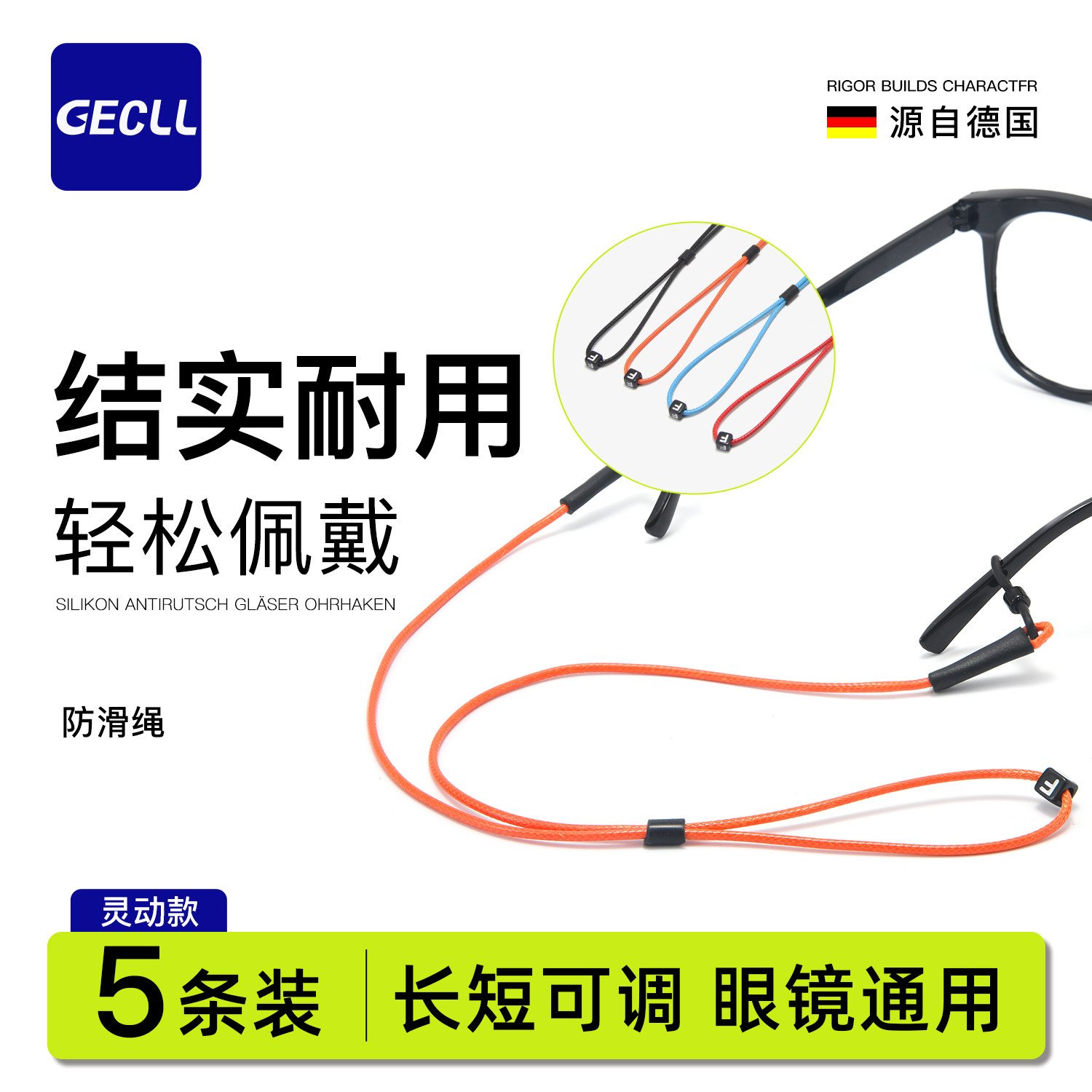 GECLL可调节蜡绳防滑眼镜绳