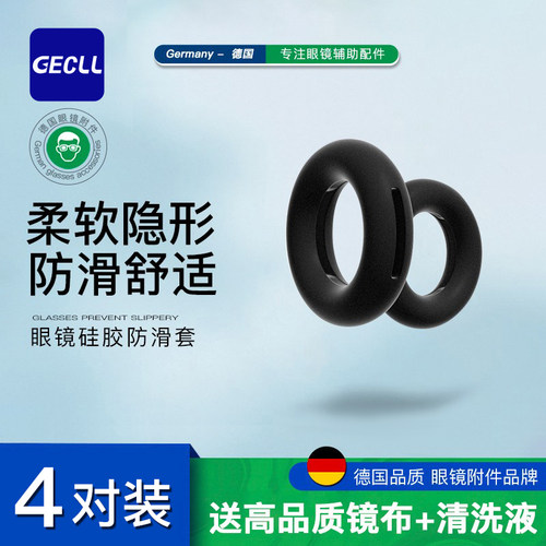 GECLL眼镜防滑套组合装