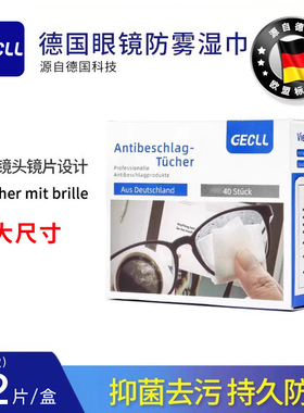 GECLL眼镜防雾湿巾一次性清洁布专业专用手机屏幕电脑擦拭镜片纸