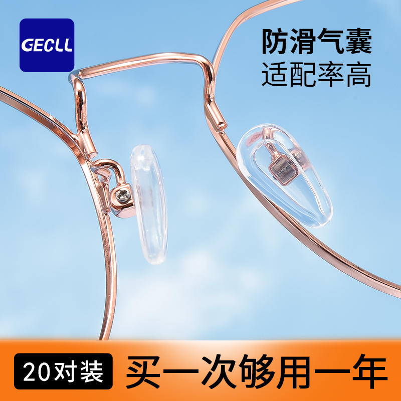 GECLL眼镜鼻托组合套装