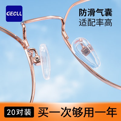 GECLL眼镜鼻托组合套装