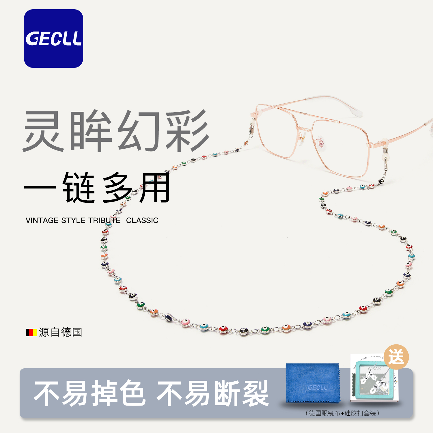 GECLL灵眸幻彩款式眼镜链