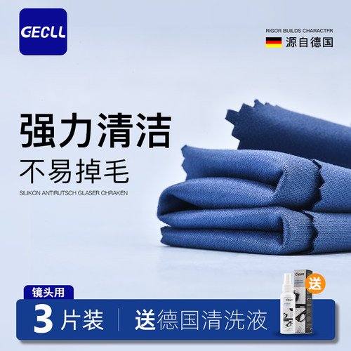 GECLL德国品质超细纤维眼镜布