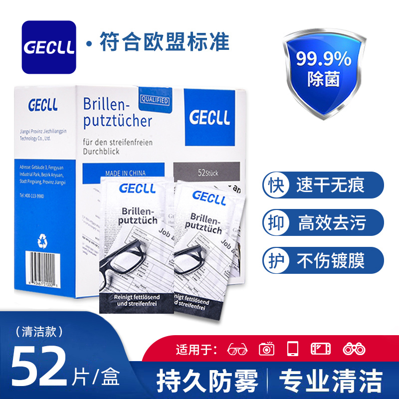 GECLL一次性眼镜纸湿巾防雾