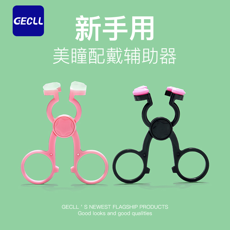 GECLL隐形眼镜美瞳取戴器