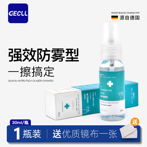 GECLL眼镜镜片防起雾喷剂