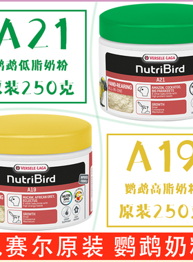正品比利时凡赛尔A21鹦鹉低脂奶粉A19高脂手养幼鸟雏鸟原装250g克