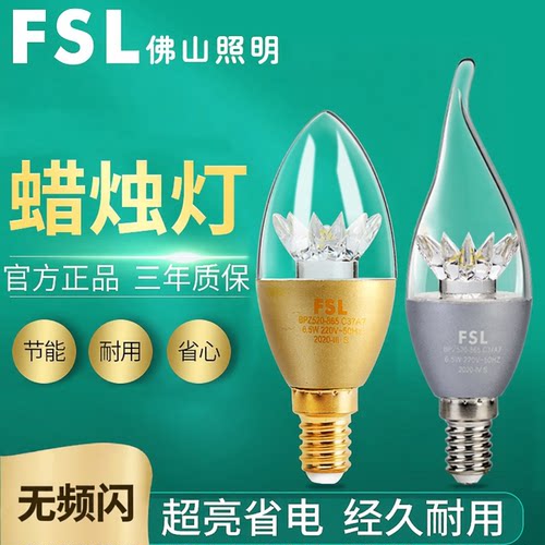 FSL佛山照明超亮LED蜡烛灯泡