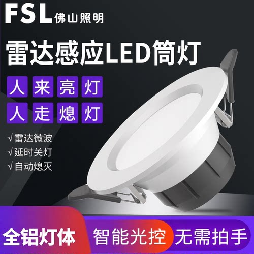 佛山照明微波雷达led筒灯天花灯