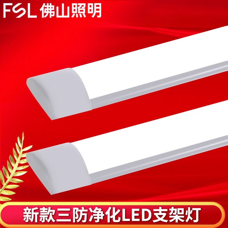 fsl佛山照明led长条灯超亮节能日光灯一体化条形家用灯管办公灯