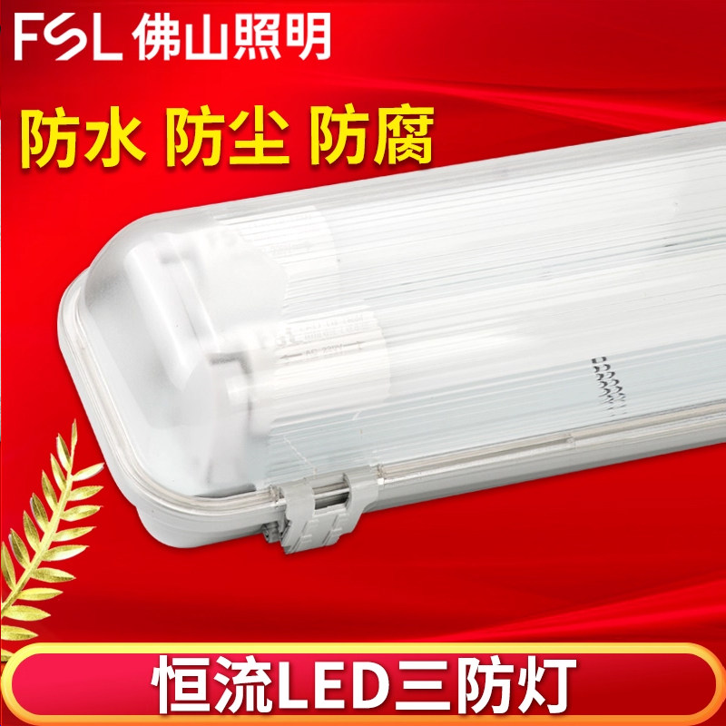 佛山照明三防灯支架防水防尘双管一体长条超亮带罩日光灯led灯管