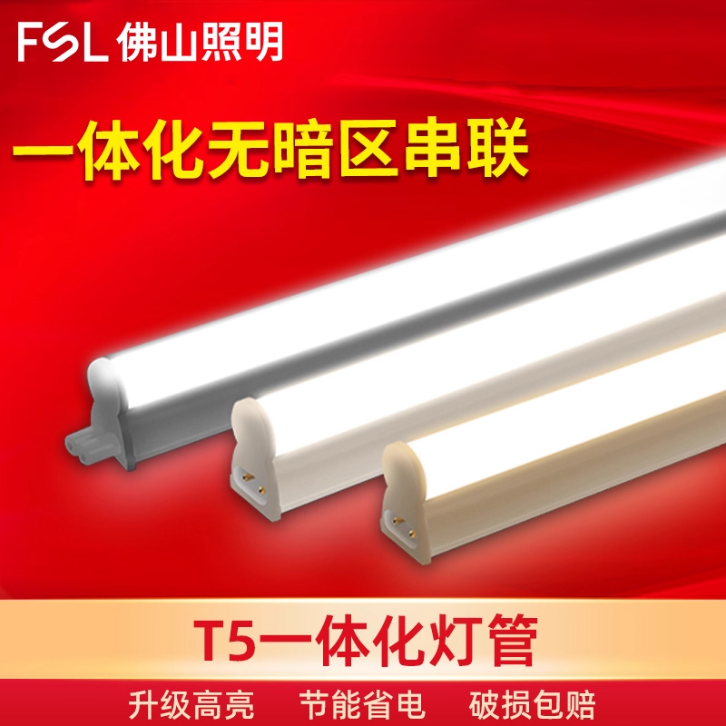 FSL佛山照明t5LED灯管可串联