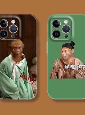 趣味名场面孙悟空绿色长衫无语表情苹果iphone17promax适用16pro透明15plus/xs/14菲林华为小米荣耀13手机壳