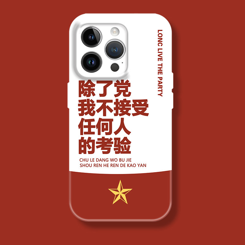 除了党我不接受任何人的考验苹果iphone17promax适用16pro透明15plus/xs14全包菲林软壳华为小米荣耀13手机壳