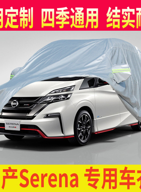 适用港澳版日產Nissan Serena C27 C26 C25专用車衣车罩防晒车套