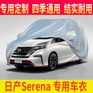 C27 适用港澳版 日產Nissan Serena C25专用車衣车罩防晒车套 C26