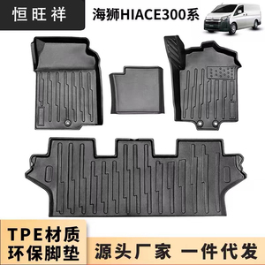 丰田HIACETPE300系200系脚垫防水