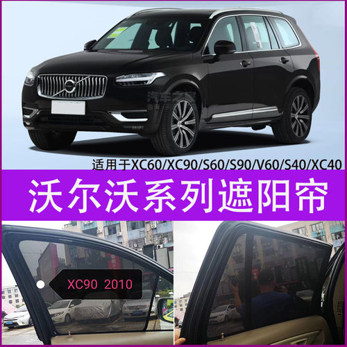 沃尔沃xc60遮阳挡车窗