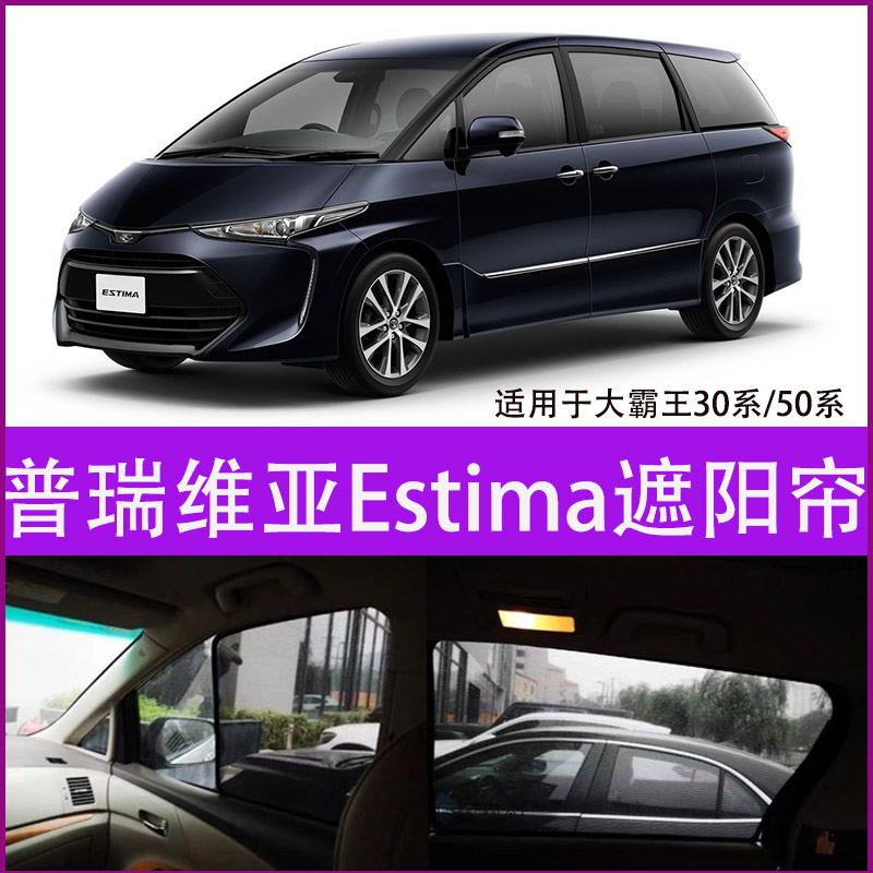 适用丰田大霸王Previa50普瑞维亚acr30Estima 55防晒隔热遮阳挡帘