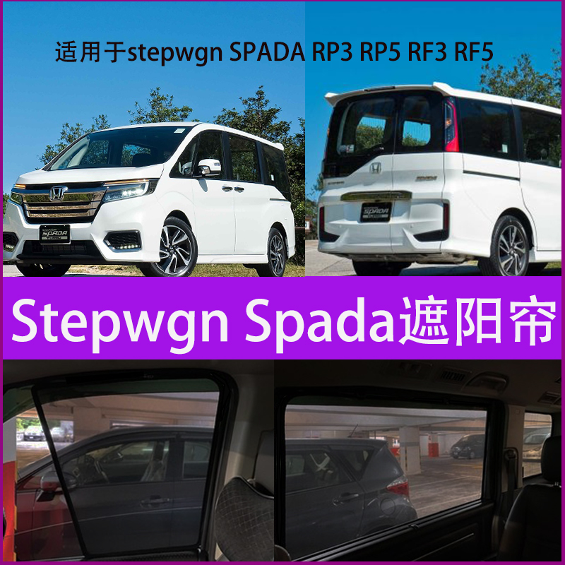 23年RP8本田步威stepwgn SPADA  RP3 RP RF RF防晒隔热挡光遮阳帘 汽车用品/电子/清洗/改装 遮阳挡 原图主图