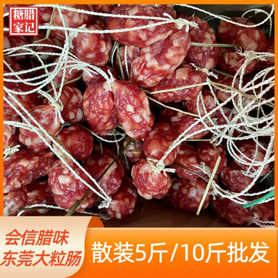 会信东莞大粒广式腊肠整箱腊味正宗广味香肠甜肠咸特产枣肠