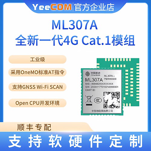 yeecomML307AGSGC物联网4G模块