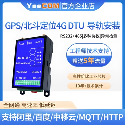 yeecom模块4g单北斗定位dtu全球