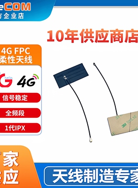 源头厂家高增益1代ipex转接fpc柔性4g天线lte模块dtu天线yeecom