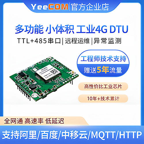 移讯通4g模块ttl采集485串口dtu