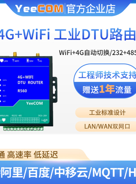 yeecom工业4g路由器wifi无线232串口485转dtu网口mqtts模块https