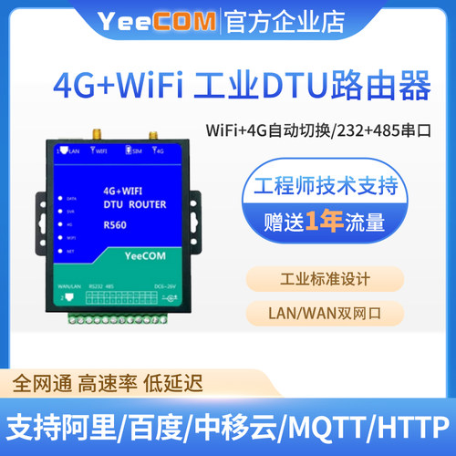 yeecom工业4g路由器DTU串口mqtts
