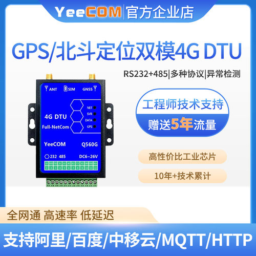 移讯通4gdtu北斗定位gps模块485