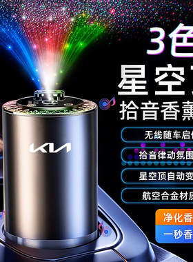 起亚车载香薰汽车香水喷雾摆件