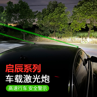 T60EV改装 启辰星大V车载激光炮镭射灯D60 E30 T70 防撞警示灯 T90