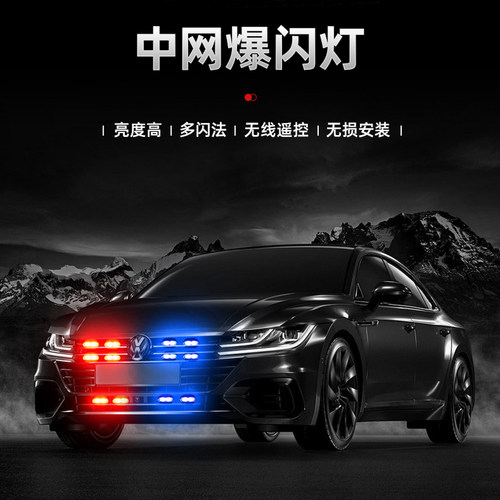 汽车改装led超亮强光红蓝白黄装饰中网警示爆闪灯开道远光反击灯