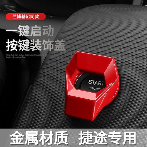 捷途点火圈启动按键装饰保护贴