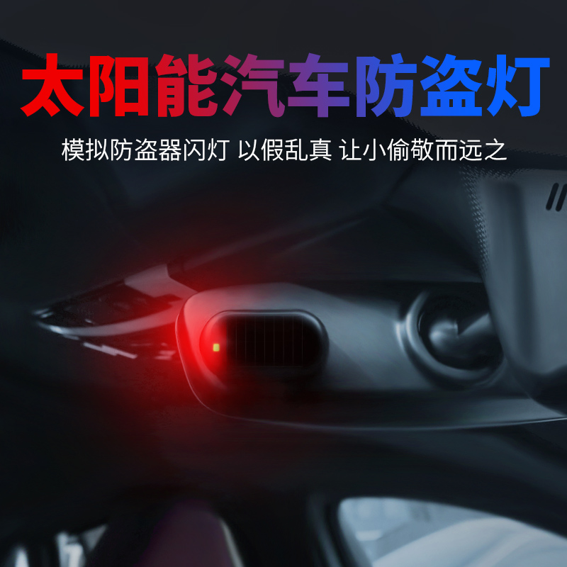 汽车太阳能防盗车内模拟防盗器报警器led仿真警示灯闪光灯装饰灯