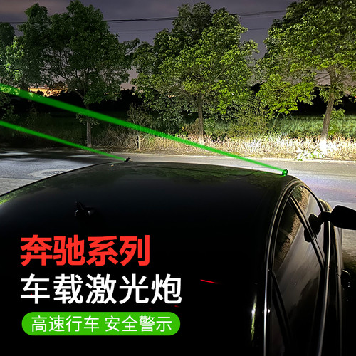 奔驰防追尾警示激光炮镭射灯