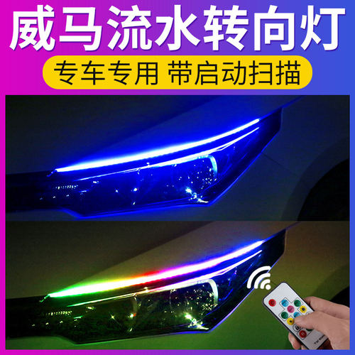 威马led流光日行灯流水转向灯条