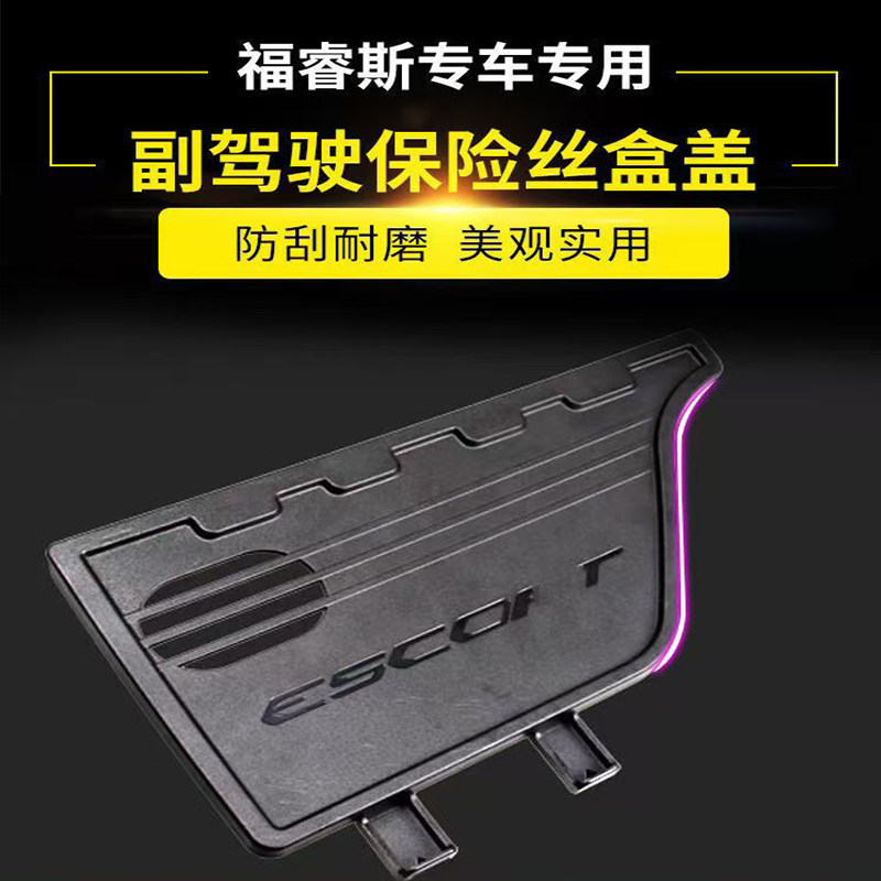 汽车副驾驶保险丝盒盖保护盖改装防踢盖保护套专用于福特福睿斯