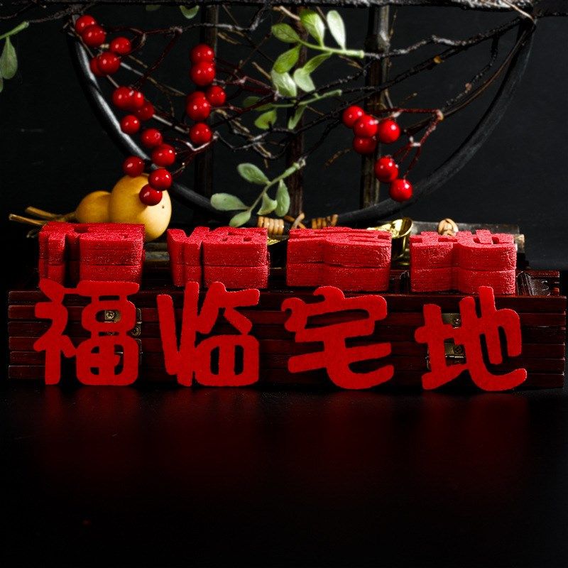 乔迁之喜装饰小福字贴纸新居搬家仪式用品入宅布置门贴新年窗花贴,节庆用品/礼品,婚房装扮用品,淘宝优惠券,粉丝福利购,淘宝优惠卷